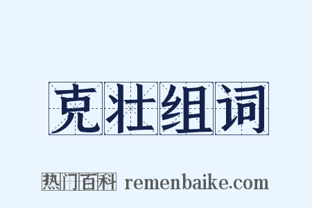 克壮组词是什么意思的图片